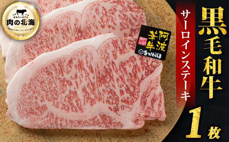  黒毛和牛 牛肉 ステーキ サーロインステーキ 1枚 A5等級 阿波華牛 和牛 ぎゅうにく 牛 ぎゅう うし 肉 ビーフ 焼肉 BBQ アウトドア キャンプ お取り寄せ 惣菜 おつまみ 弁当 日用 冷凍 送料無料