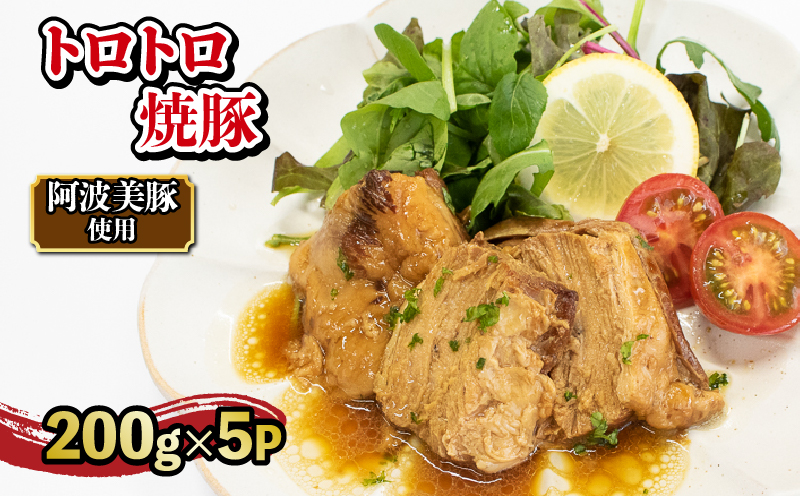 豚肉 チャーシュー 1kg (200g×5)  レトルト 焼豚 ぶたにく 豚 ぶた 国産 ポーク ラーメン 炒飯 チャーハン 常温 長期保存 備蓄 防災 保存食 小分け 簡単調理 惣菜 おかず おつまみ 弁当 中華 ワイン ビール ハイボール 日本酒 ウイスキー 酒 焼酎 阿波美豚 ブランド 送料無料 徳島県 阿波市 リーベフラウ徳島県阿波市