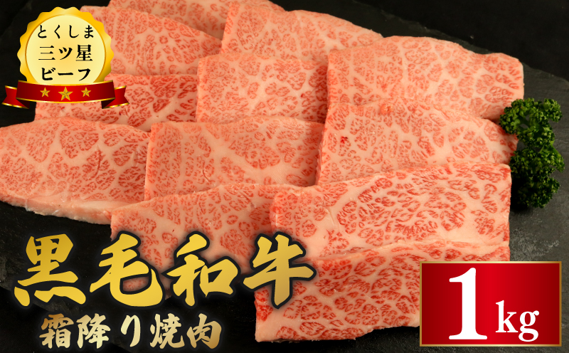 黒毛和牛 牛肉 焼肉 1kg 霜降り 和牛 とくしま三つ星ビーフ 牛肉 ぎゅうにく 牛 肉 ビーフ BBQ アウトドア キャンプ おかず おつまみ 惣菜 弁当 日用 お祝い 誕生日 記念日 ギフト 贈答 プレゼント お取り寄せ グルメ 冷凍 小分け 送料無料 徳島県 阿波市 肉の藤原徳島県阿波市