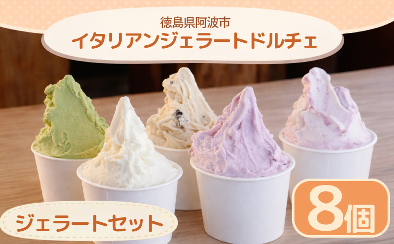 アイスクリーム ジェラート おまかせ セット 8個 120ml イタリアンジェラート 手作り