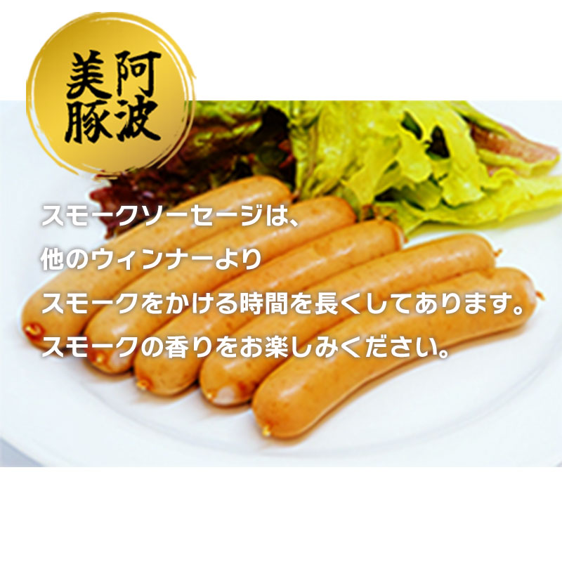 ソーセージ 国産 豚肉 スモークソーセージ 450g (150g×3) 豚 ぶた 豚肉 燻製 スモーク ウインナー おかず おつまみ 惣菜 ワイン ビール ハイボール 日本酒 ウイスキー 酒 焼酎 冷凍 阿波美豚 ブランド 送料無料 徳島県 阿波市 リーベフラウ