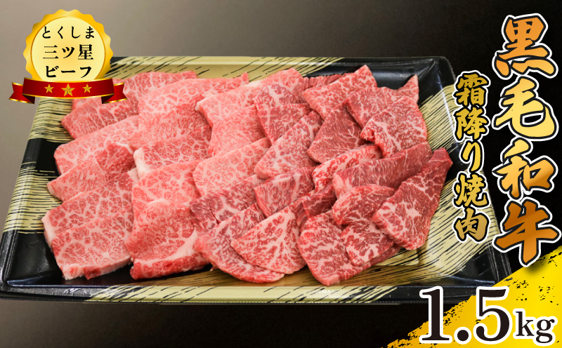 黒毛和牛 牛肉 焼肉 1.5kg 霜降り 和牛 とくしま三つ星ビーフ 牛肉 ぎゅうにく 牛 肉 ビーフ BBQ アウトドア キャンプ おかず おつまみ 惣菜 弁当 日用 お祝い 誕生日 記念日 ギフト 贈答 プレゼント お取り寄せ グルメ 冷凍 小分け 送料無料 徳島県 阿波市 肉の藤原徳島県阿波市