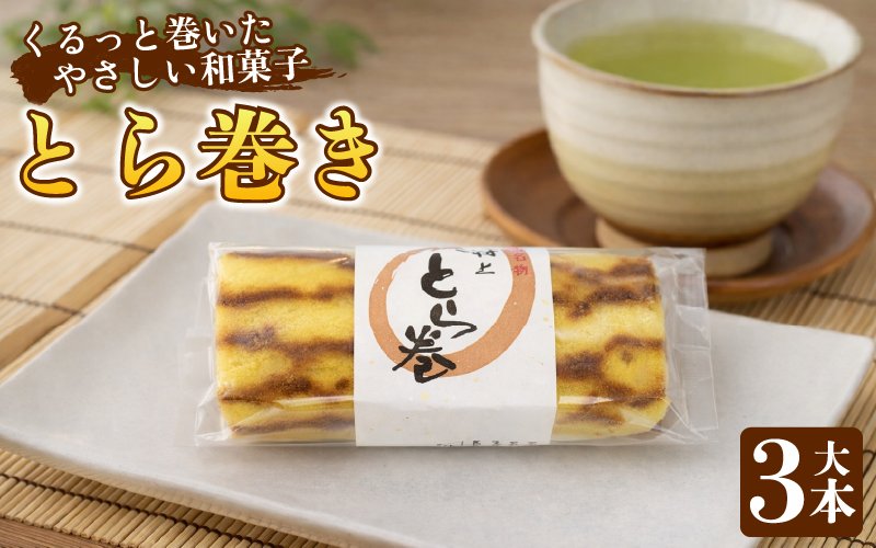和菓子 カステラ とら巻き 3本 白あん 保存料不使用 ギフト 贈答品 菓匠村上 徳島県 阿波市