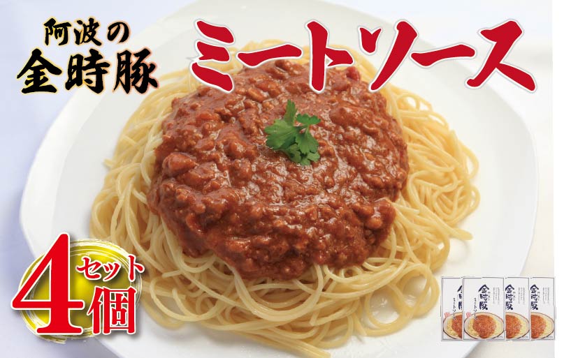 豚肉 金時豚 ミートソース 4個 (180×4) パスタ スパゲッティ パスタソース ソース 豚肉 ぶたにく 豚 ぶた 肉 ポーク 牛肉 ぎゅうにく ビーフ トマト ケチャップ 野菜 やさい 挽き肉 ひきにく ミンチ レトルト 簡単調理 常温保存 備蓄 小分け ギフト プレゼント 贈答 お取り寄せ グルメ 送料無料 徳島県 阿波市徳島県阿波市