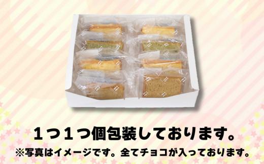 天使のシフォン ケーキ 8個入り チョコ スイーツ 冷凍