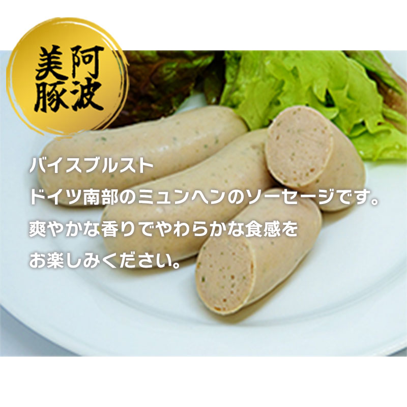 ソーセージ 国産 豚肉 バイスブルスト 540g (180g×3) 豚 ぶた 豚肉 ウインナー おかず おつまみ 惣菜 ワイン ビール ハイボール 日本酒 ウイスキー 酒 焼酎 冷凍 阿波美豚 ブランド 送料無料 徳島県 阿波市 リーベフラウ