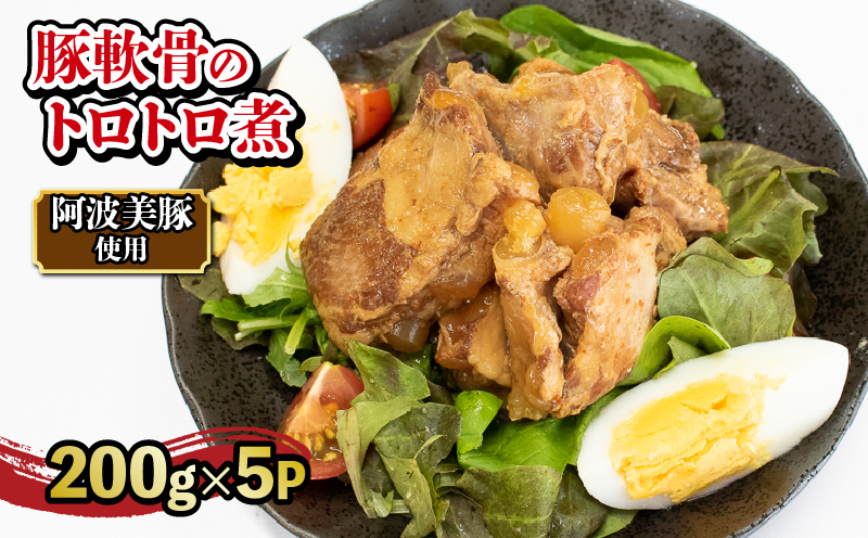 豚肉 軟骨トロトロ煮 1kg (200g×5) 豚 ぶた 国産 豚肉 軟骨 なんこつ おかず おつまみ 惣菜 ワイン ビール ハイボール 日本酒 ウイスキー 酒 焼酎 レトルト 常温保存 温めるだけ 常温 長期保存 備蓄 防災 保存食 煮込み 小分け 添加物 不使用 簡単調理 阿波美豚 ブランド 送料無料 徳島県 阿波市 リーベフラウ徳島県阿波市