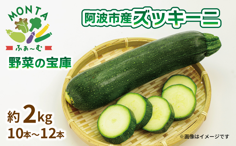 野菜 夏野菜 ズッキーニ  約 2kg 朝どれ 産地直送 徳島県 阿波市