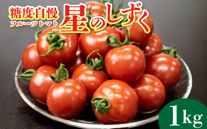 トマト フルーツトマト 1kg 野菜 やさい トマト 薄皮 星のしずく 完熟 高糖度 糖度 8度 果物 スイーツ ジュース パスタ スパゲティー ソース サラダ ドレッシング 鍋 サンドイッチ ハンバーガー ピザ カレー ギフト 贈答 プレゼント お取り寄せ グルメ 送料無料 徳島県 阿波市 原田トマト