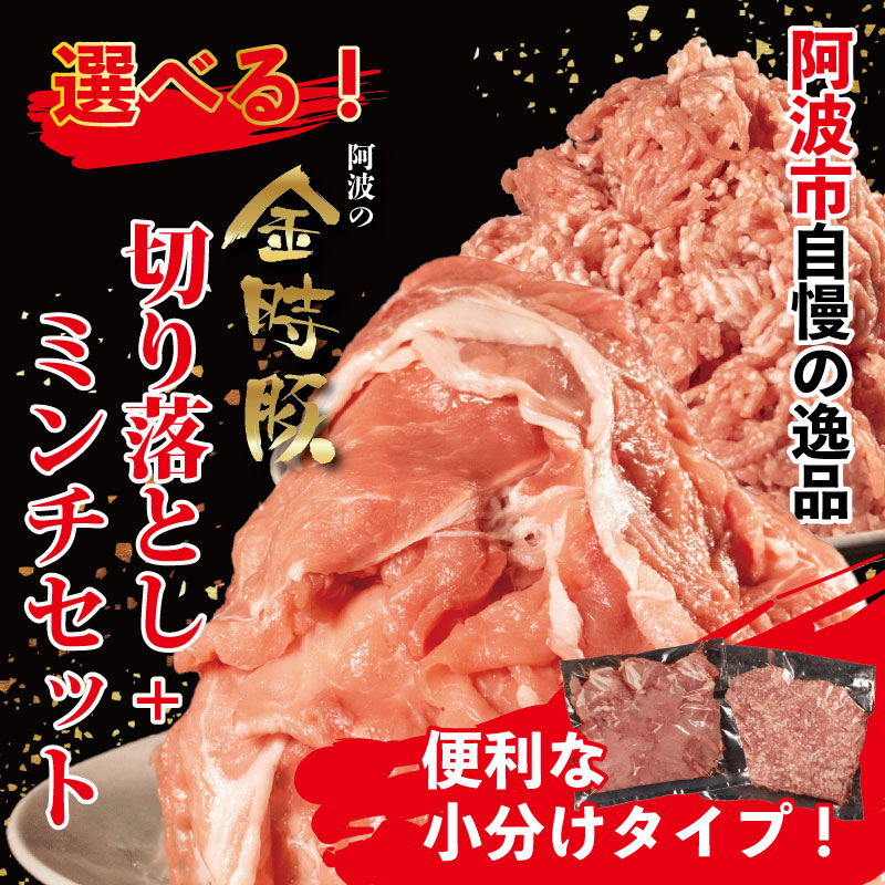 豚肉 切り落とし ミンチ セット 2kg ブランド豚 金時豚 小分け 真空パック 冷凍 国産 赤身 ウデ モモ 生姜焼き 野菜炒め 豚汁 豚丼 中華炒め 豚こま 鍋 ポークカレー カレー 肉じゃが 回鍋肉 ハンバーグ 味付け 内祝い ギフト 贈り物 徳島県 阿波市