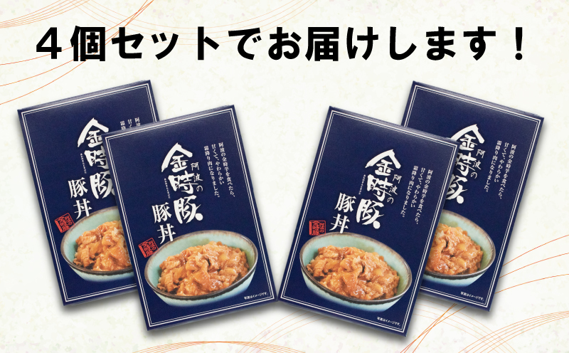 豚肉 金時豚 豚丼 レトルト 4箱 (150g×4) ブランド豚 金時豚 豚肉 ぶたにく 豚 ぶた ポーク 肉 にく 玉ねぎ たまねぎ 野菜 やさい 丼 ごはん ご飯 米 こめ 国産 レトルト 食品 簡単調理 常温保存 備蓄 時短 手軽 肉 惣菜 おかず おつまみ 弁当 ギフト プレゼント 贈答 お取り寄せ グルメ 送料無料 徳島県 阿波市