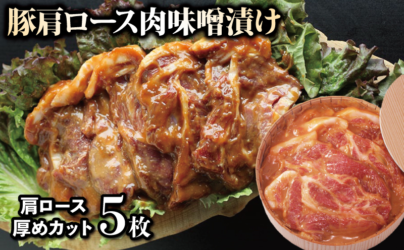 豚肉 味噌漬け 肩ロース 600g 5枚 豚肉 ぶたにく 豚 ぶた ポーク 肉 味噌 漬け 簡単調理 お惣菜 おかず 弁当 おつまみ 冷凍 時短調理 阿波美豚 ブランド 高級 人気 おすすめ ギフト プレゼント 贈答 BBQ アウトドア 焼肉 ビール 日本酒 ハイボール チューハイ ワイン 焼酎 酒 さけ 送料無料 徳島県 阿波市 リーベフラウ徳島県阿波市