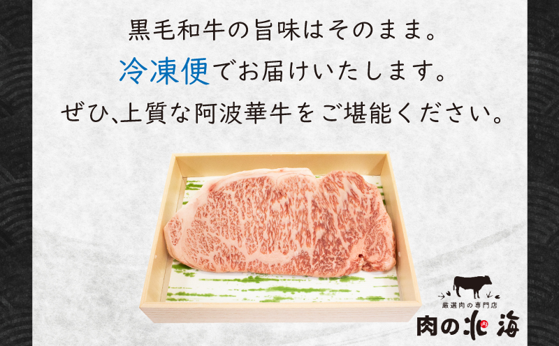 牛肉 サーロインステーキ 200g A5等級 阿波華牛 和牛 牛肉 ぎゅうにく 牛 ぎゅう うし 肉 ビーフ ロース ステーキ 焼肉 BBQ アウトドア キャンプ ギフト プレゼント 贈答 お取り寄せ グルメ おかず 惣菜 おつまみ 弁当 日用 冷凍 小分け 送料無料 お祝い 誕生日 記念日 徳島県 阿波市 肉の北海徳島県阿波市