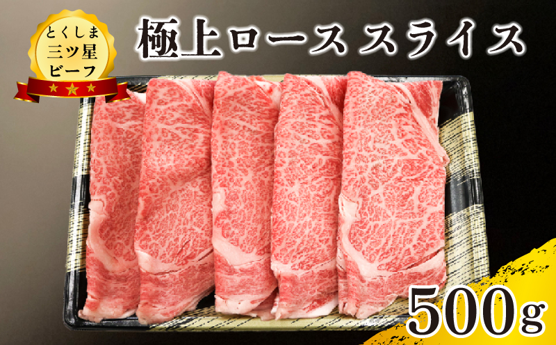 黒毛和牛 ロース スライス 500g 和牛 とくしま三つ星ビーフ 阿波牛 牛肉 ぎゅうにく 牛 肉 すきやき すき焼き 牛丼 焼肉 ビーフ BBQ アウトドア キャンプ おかず おつまみ 惣菜 弁当 日用 お祝い 誕生日 記念日 ギフト 贈答 プレゼント お取り寄せ グルメ 冷凍 小分け 送料無料 徳島県 阿波市 肉の藤原徳島県阿波市