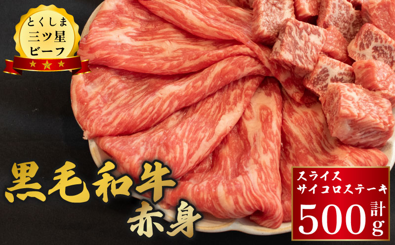 牛肉 赤身 スライス サイコロステーキ 500g (各250g) 黒毛和牛 とくしま三ツ星ビーフ ぎゅうにく 牛 ビーフ 肉 阿波牛 ブランド すきやき すき焼き 牛丼 焼肉 ビーフ BBQ アウトドア キャンプ おかず おつまみ 惣菜 弁当 日用 お祝い 誕生日 記念日 ギフト 贈答 プレゼント お取り寄せ グルメ 冷凍 小分け 送料無料 徳島県 阿波市 肉の藤原徳島県阿波市