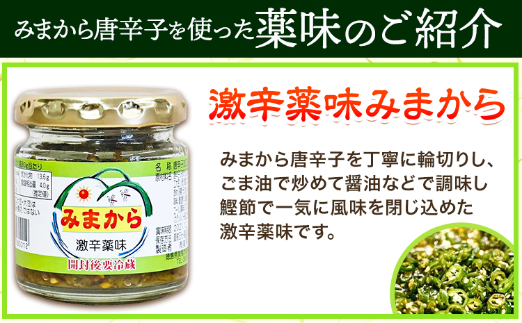 激辛薬味みまから みまから 5個 セット 《30日以内に出荷予定(土日祝除く)》有限会社美馬交流館 徳島県 美馬市 みまから 特産品 美馬市産 唐辛子 冷奴 ラーメン お鍋 うどん そうめん 送料無料 st-p