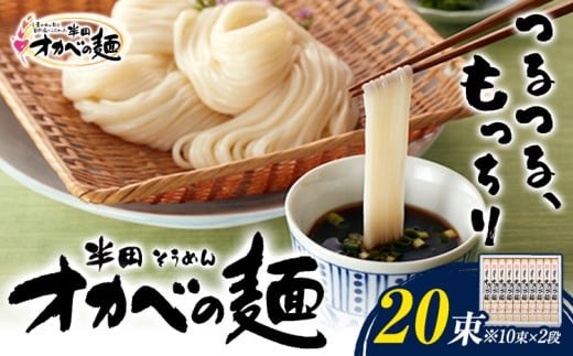 半田そうめん「オカベの麺」 1束90g 20束 《30日以内に出荷予定(土日祝除く)》徳島県 美馬市 株式会社オカベ 半田そうめん オカベの麺 素麺 乾麺 送料無料 めんつゆ無し st-p