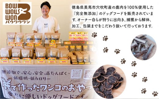 犬用おやつ 美馬市産鹿肉100％使用 わんこのおやつ 3種セット 各60g Bowwowwon 《30日以内に出荷予定(土日祝除く)》｜  犬用おやつ 犬おやつ 犬 おやつ 無添加 ペット 犬 おやつ ペットのおやつ 犬用 ペット用品 ペットフード ジャーキー エサ 餌 国産 手作り 徳島県 美馬市 st-p