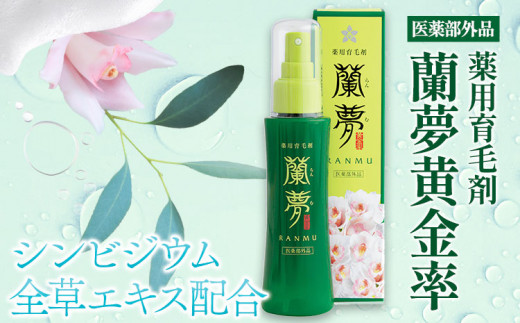 育毛剤 薬用育毛剤 蘭夢 黄金率 1本 《30日以内に出荷予定(土日祝除く)》株式会社 河野メリクロン 蘭 ラン 洋ラン 育毛 スプレー 育毛ローション 生え際 スカルプ 男性 女性 発毛促進 養毛 薄毛 抜け毛 育毛トニック シャンプー 送料無料 徳島県 美馬市 st-p