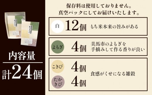 杵つき餅　(白・よもぎ・こきび・たかきび) 4種類 24個 アグリサポート美馬《12月上旬‐12月末頃出荷》 もち米 餅 もち 送料無料 徳島県 美馬市