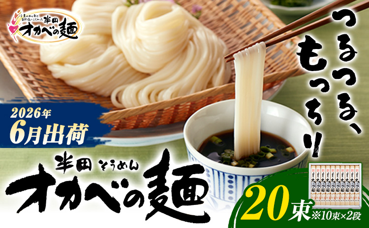 半田そうめん「オカベの麺」 1束90g 20束 《2026年6月発送》徳島県 美馬市 株式会社オカベ 半田そうめん オカベの麺 素麺 乾麺 送料無料 めんつゆ無し
