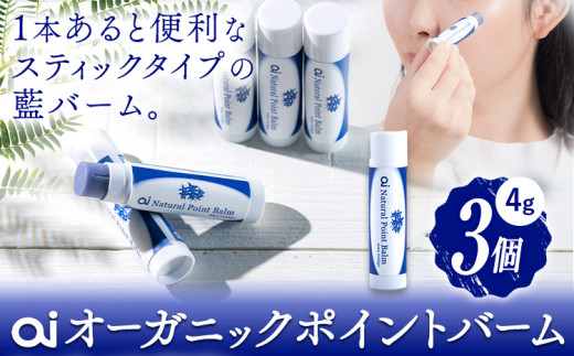 ai オーガニック ポイントバーム 無香料 3個 《5月以降出荷》 Doingnow合同会社 徳島県 美馬市 バーム 保湿クリーム 藍 天然藍 乾燥肌 敏感肌 ボディケア エイジングケア 小ジワ ほうれい線 st-p