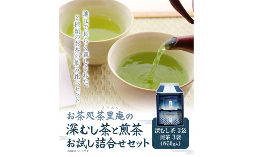 深むし茶と煎茶お試し詰合せセット 計6袋 (各50g) 深むし茶3袋 煎茶3袋 チャック付き小袋入り お茶処茶里庵 さりあん《90日以内に出荷予定(土日祝除く)》徳島県 美馬市 お茶 茶 緑茶 日本茶 煎茶 ヤブキタ 深蒸し茶 詰合せ セット