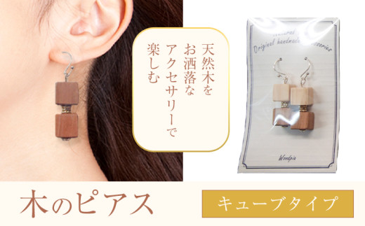 木のピアス キューブ状  株式会社ウッドピア 《30日以内出荷(土日祝除く)》 アクセサリー ピアス イヤリング ファッション 木製 レターパック 送料無料 徳島県 美馬市