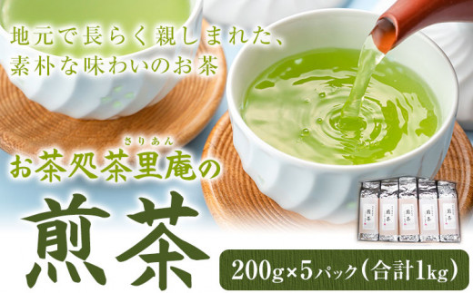 煎茶 1kg(200g×5パック) お茶処茶里庵 さりあん《90日以内に出荷予定(土日祝除く)》徳島県 美馬市 お茶 茶 緑茶 日本茶 煎茶 ヤブキタ 真空パック