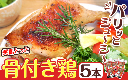 美馬とっと 骨付き鶏 5本入り 《30日以内に出荷予定(土日祝除く)》まるほ食品株式会社 徳島工場 ｜ 骨付鳥 骨付き鳥 骨付き鶏 味付き 鶏肉 レンジ調理 レトルト 時短 送料無料 冷凍便 おつまみ 夕食 メイン料理 お取り寄せ お取り寄せグルメ パーティー お土産 スパイス 徳島県 美馬市 st-p