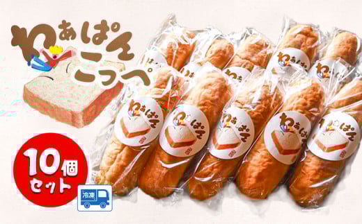和ぁさん家のわぁぱん こっぺ 10個 セット 和ぁさん家 株式会社栄工製作所 《30日以内に出荷予定(土日祝除く)》コッペパン ホットドッグ フルーツサンド ご家庭用 お手軽 ギフト セット 徳島県 美馬市 st-p