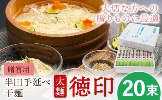 半田手延べ干麺 太麺 徳印化粧紙箱 2kg(20束) 《30日以内に出荷予定(土日祝除く)》徳島県 美馬市 JA徳島県 脇町営農センター 素麺 干麺 送料無料