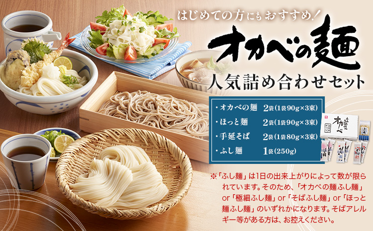 オカベの麺 人気詰め合わせセット株式会社オカベ《30日以内に出荷予定(土日祝除く)》徳島県 美馬市 半田そうめん 素麺 乾麺 送料無料