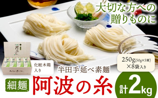 半田手延べ素麺 細麺 阿波の糸 2kg 1束50g 化粧木箱《30日以内に出荷予定(土日祝除く)》徳島県 美馬市 JA徳島県 脇町営農センター 素麺 そうめん 送料無料