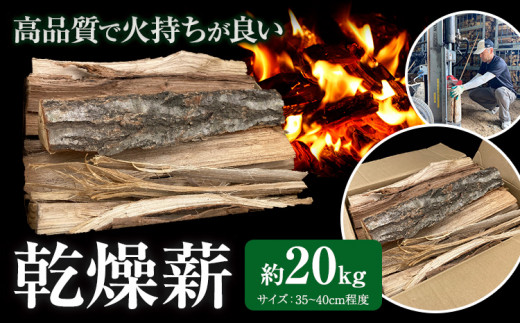 乾燥薪 約20kg 薪倉庫 長さ：35~40cm程度《90日以内に出荷予定(土日祝除く)》薪 コナラ クヌギ アベマキ 徳島県 美馬市 アウトドア キャンプ 焚火 暖炉 薪ストーブ st-p