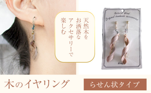 木のイヤリング らせん状 株式会社ウッドピア 《30日以内出荷(土日祝除く)》 アクセサリー ピアス イヤリング ファッション 木製 レターパック 送料無料 徳島県 美馬市