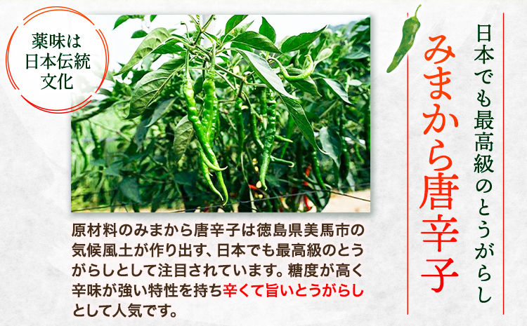 激辛薬味みまから みまから一味 セット 各3個 計6個セット 《30日以内に出荷予定（土日祝除く）》有限会社美馬交流館 徳島県 美馬市 みまから 特産品 美馬市産 青唐辛子 唐辛子 冷奴 ラーメン お鍋 うどん そうめん 送料無料