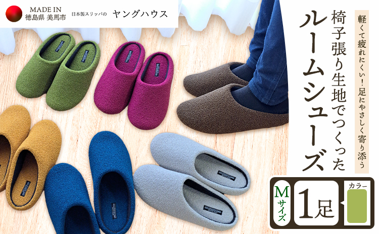 椅子張り生地を使ったルームシューズ 1足 グリーン Mサイズ ヤングハウス《30日以内に出荷予定(土日祝除く)》｜ スリッパ ルームシューズ タイプ お手入れ 簡単 おしゃれ シンプル ギフト プレゼント 記念日 父の日 母の日 結婚記念日 自宅用 来客用 徳島県 美馬市 送料無料