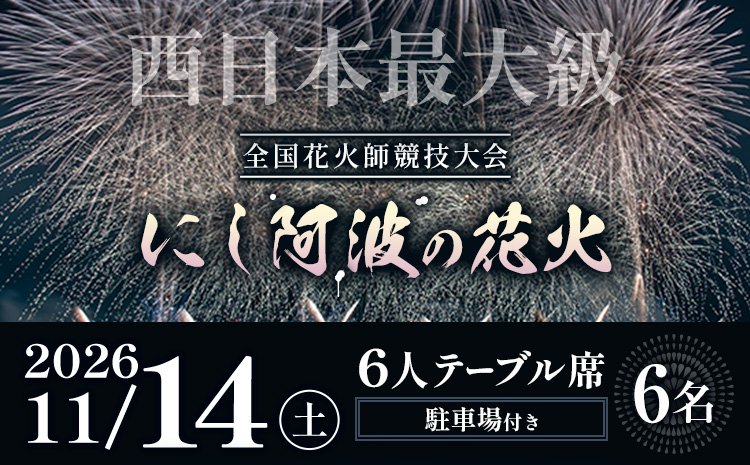 花火 にし阿波の花火 6人テーブル席チケット《10月下旬頃出荷予定》一般社団法人美馬観光ビューロー 徳島県 美馬市 花火大会 イベント チケット 送料無料 レターパック