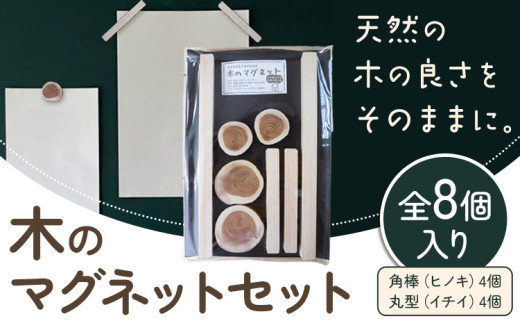 木のマグネットセット (長方形 丸型) 8個セット株式会社ウッドピア 《30日以内出荷(土日祝除く)》 椅子 木製 送料無料 徳島県 美馬市 スギ