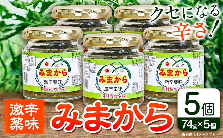 激辛薬味みまから みまから 5個 セット 《30日以内に出荷予定(土日祝除く)》有限会社美馬交流館 徳島県 美馬市 みまから 特産品 美馬市産 唐辛子 冷奴 ラーメン お鍋 うどん そうめん 送料無料 st-p