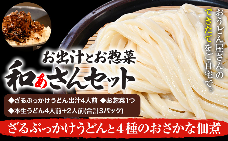 和ぁさんセット ざるぶっかけうどんと4種のおさかな佃煮 お出汁4人前(ざる・ぶっかけうどん出汁) お惣菜１つ(4種のおさかな佃煮) 本生うどん4人前＋2人前(合計3パック)  和ぁさん家、株式会社栄工製作所 《90日以内に出荷予定(土日祝除く)》生麺 生うどん 手作り ご家庭用 お手軽 ギフト セット 徳島県 美馬市 st-p