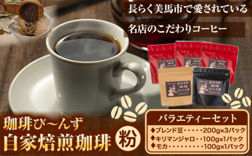 自家焙煎 珈琲豆 コーヒー バラエティーセット粉 計5袋 《30日以内に出荷予定(土日祝除く)》珈琲び〜んず  送料無料 焙煎 ブレンド豆 モカ キリマンジャロ コーヒー豆 徳島県 美馬市