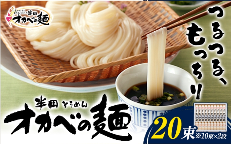 半田そうめん「オカベの麺」 1束90g 20束 《30日以内に出荷予定(土日祝除く)》徳島県 美馬市 株式会社オカベ 半田そうめん オカベの麺 素麺 乾麺 送料無料 めんつゆ無し st-p