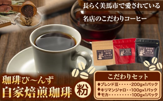 自家焙煎 珈琲豆 コーヒー こだわりセット粉 計3袋 《30日以内に出荷予定(土日祝除く)》 珈琲び〜んず 送料無料 焙煎 ブレンド豆 モカ キリマンジャロ コーヒー豆 徳島県 美馬市