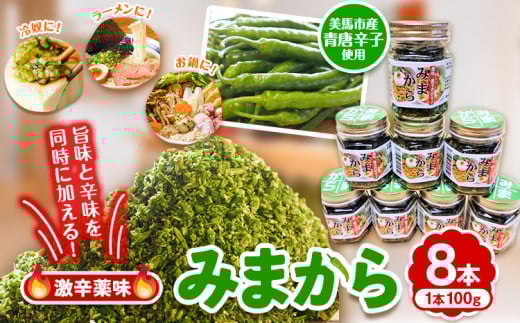 薬味 みまから 8本セット 《30日以内に出荷予定(土日祝除く)》工房ロマン 徳島県 美馬市 みまから 特産品 美馬市産 青唐辛子 唐辛子 冷奴 ラーメン お鍋