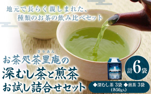 深むし茶と煎茶お試し詰合せセット 計6袋 (各50g) 深むし茶3袋 煎茶3袋 チャック付き小袋入り お茶処茶里庵 さりあん《90日以内に出荷予定(土日祝除く)》徳島県 美馬市 お茶 茶 緑茶 日本茶 煎茶 ヤブキタ 深蒸し茶 詰合せ セット