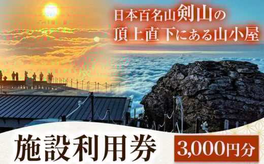 宿泊割引券 3000円分 剣山頂上ヒュッテ《30日以内に出荷予定(土日祝除く)》 剣山 宿泊 旅行 チケット 宿泊券 割引券 補助券 3000円 山小屋 自然 星空 絶景 日本百名山 送料無料 徳島県 美馬市 st-p