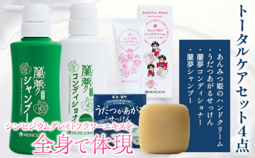 蘭夢 シャンプー コンディショナー ハンドクリーム 石鹸 トータルケアセット 計4点 《30日以内に出荷予定(土日祝除く)》株式会社 河野メリクロン 蘭 ラン 洋ラン 送料無料 徳島県 美馬市 st-p