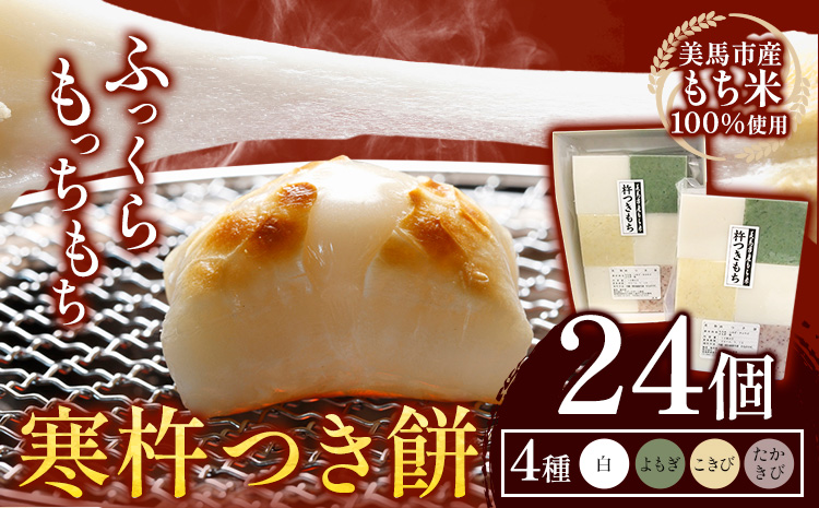 大寒に着く寒餅杵つき (白・よもぎ・こきび・たかきび) 4種類 24個 アグリサポート美馬 [1月中旬‐2月上旬頃出荷] 餅 もち きねつき餅 杵つき もち米 送料無料 徳島県 美馬市